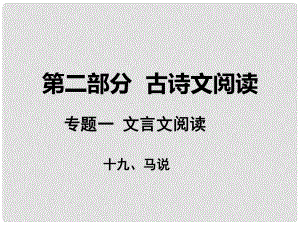 湖南省中考語文 第二部分 古詩文閱讀 專題一 文言文閱讀 十九 馬說課件 語文版