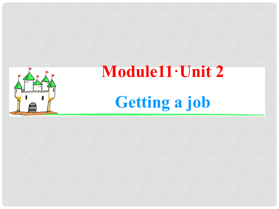 高考英語一輪復(fù)習 Module11 Unit 2 Getting a job課件 牛津譯林版（湖南專用）_第1頁