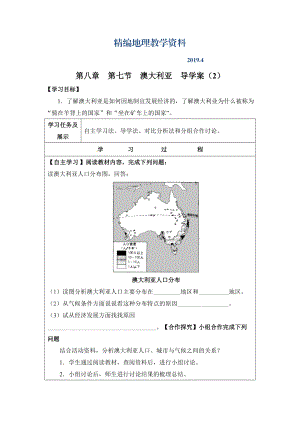 精編七年級(jí)下冊(cè)地理 第七節(jié)澳大利亞導(dǎo)學(xué)案2