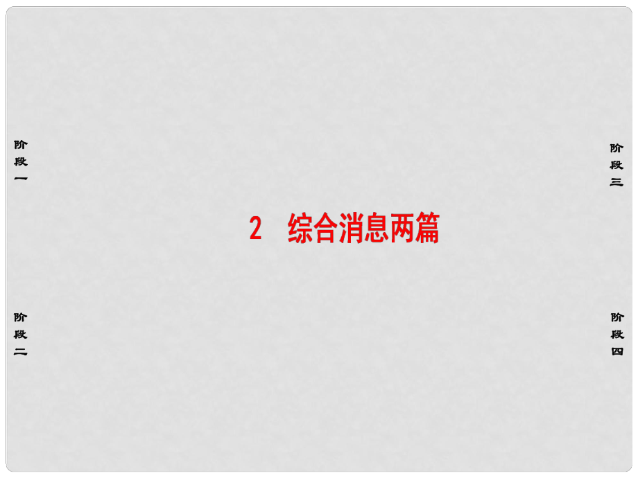 高中語文 第2章 消息：帶著露珠的新聞 2 綜合消息兩篇課件 新人教版選修《新聞閱讀與實踐》_第1頁