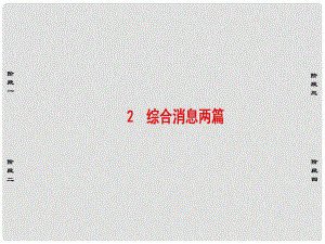 高中語文 第2章 消息：帶著露珠的新聞 2 綜合消息兩篇課件 新人教版選修《新聞閱讀與實(shí)踐》