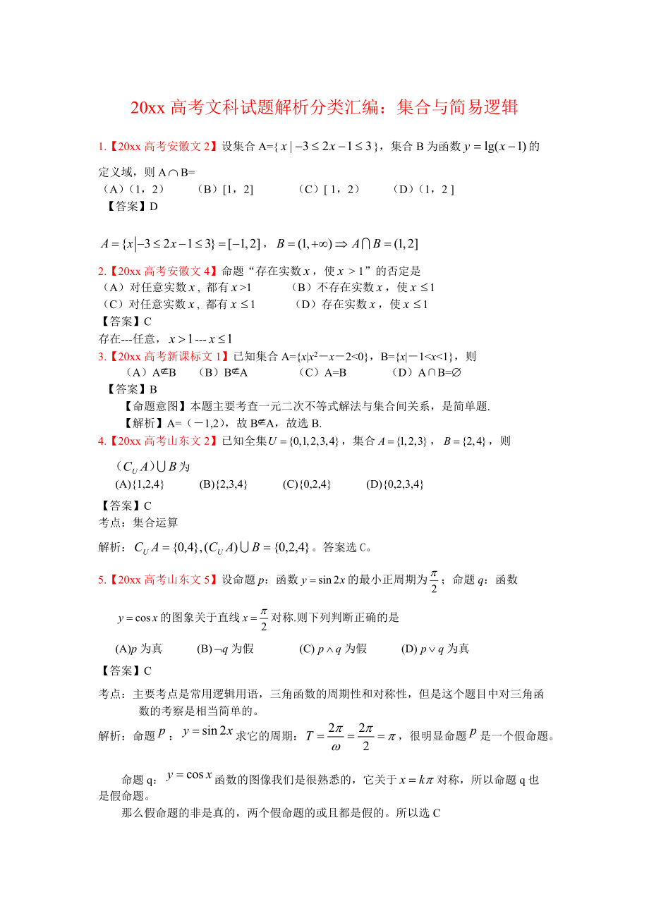 高考文科數(shù)學(xué) 解析分類匯編1：集合與簡易邏輯_第1頁