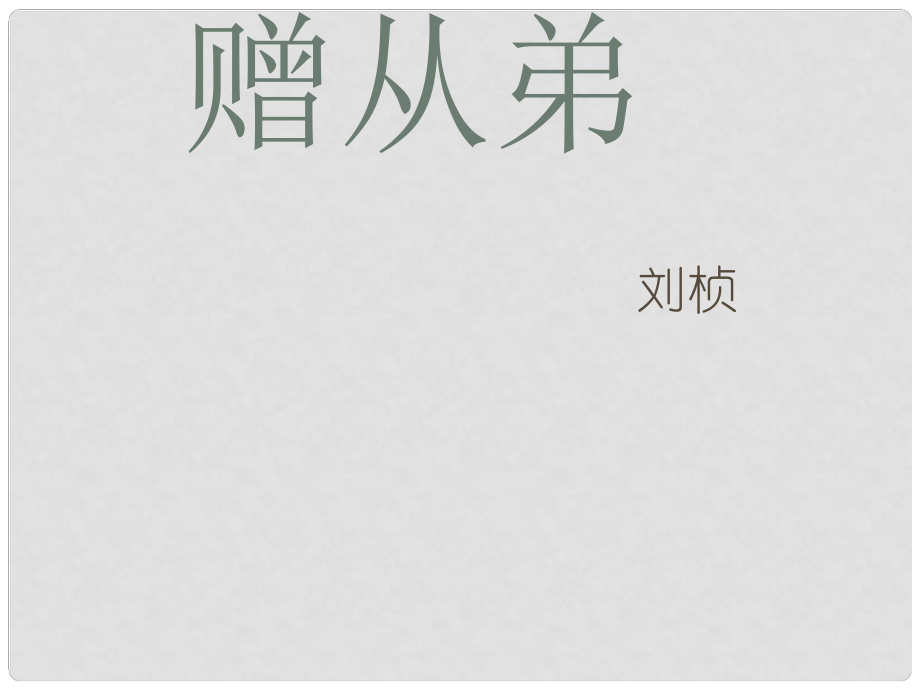 八年級語文下冊 課后詩歌鑒賞 贈從弟送杜少府之任蜀州課件 新人教版_第1頁