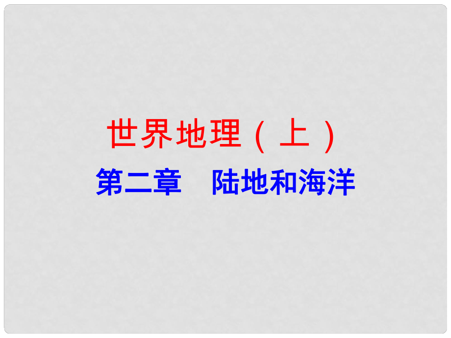 廣東省中考地理總復習 世界地理（上）第二章 陸地和海洋課件_第1頁