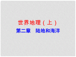 廣東省中考地理總復(fù)習(xí) 世界地理（上）第二章 陸地和海洋課件