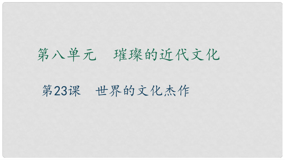 九年級歷史上冊 第八單元 璀璨的近代文化 第23課 世界的文化杰作習(xí)題課件 新人教版_第1頁