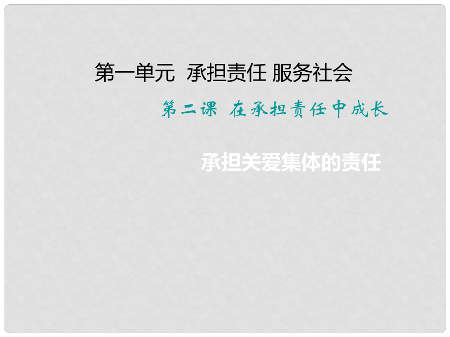 九年級政治全冊 第一單元 承擔(dān)責(zé)任 服務(wù)社會 第二課 在承擔(dān)責(zé)任中成長 第1框 承擔(dān)關(guān)愛集體的責(zé)任課件 新人教版_第1頁