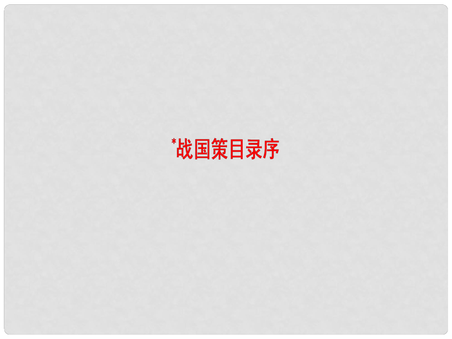 高中语文 05书序 战国策目录序课件 苏教版选修《唐宋八大家散文选读》_第1页