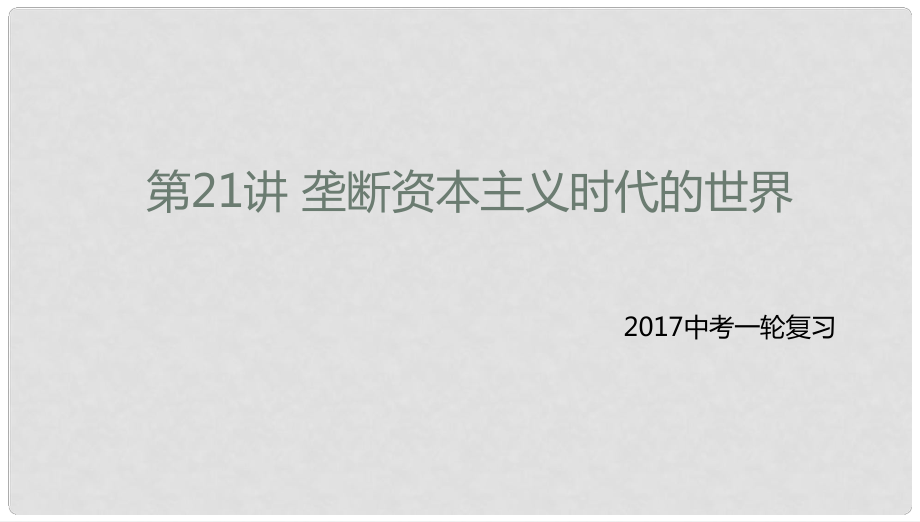 中考?xì)v史一輪專題復(fù)習(xí) 壟斷資本主義時(shí)代的世界課件_第1頁(yè)