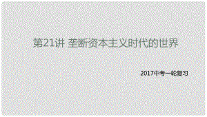 中考?xì)v史一輪專題復(fù)習(xí) 壟斷資本主義時(shí)代的世界課件