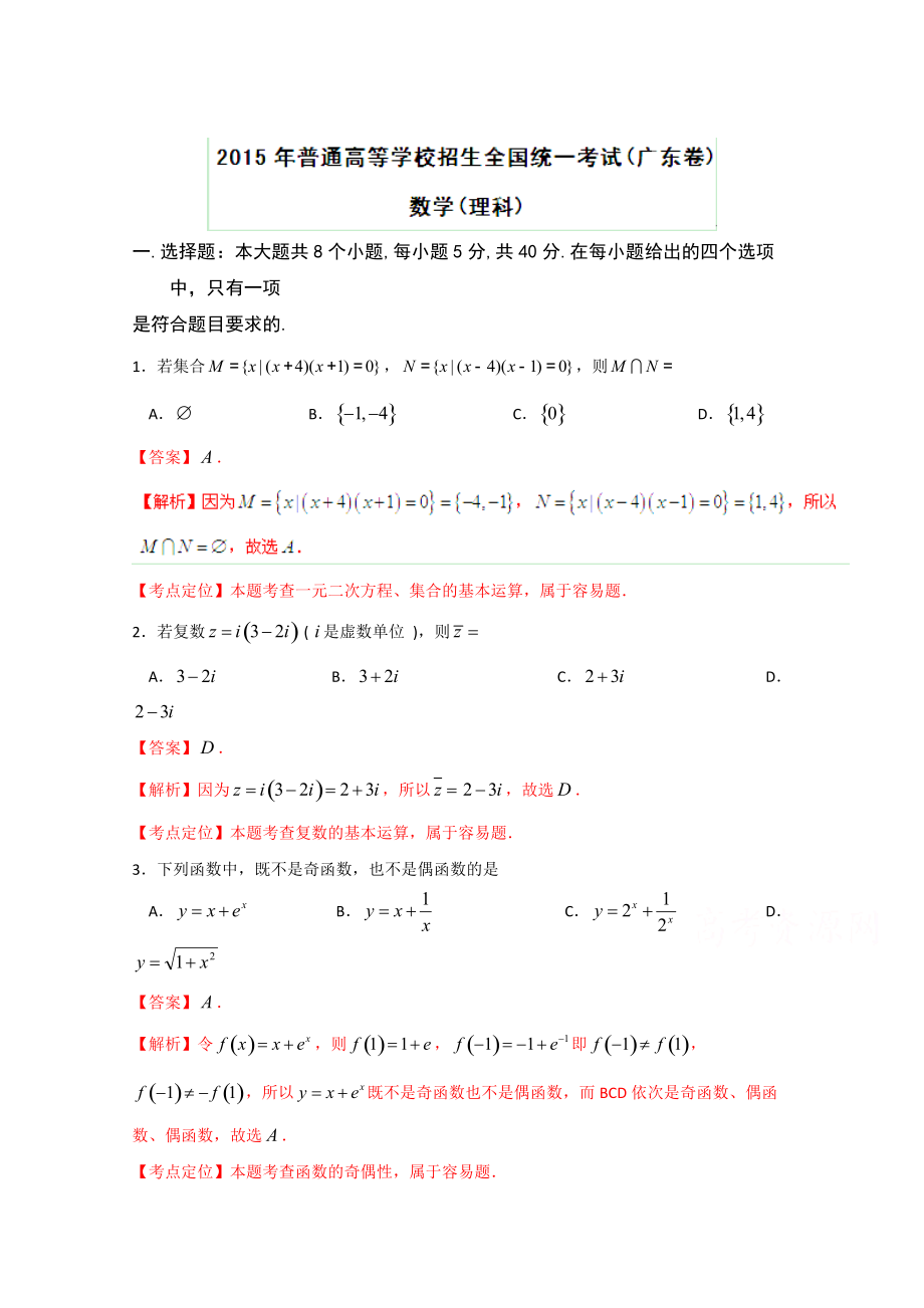 高考真題：理科數(shù)學(xué) 廣東卷試卷含答案_第1頁