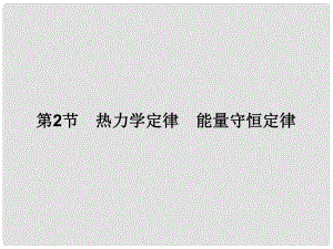 高三物理一輪總復(fù)習(xí) 第11章 選修33 第2節(jié) 熱力學(xué)定律 能量守恒定律課件