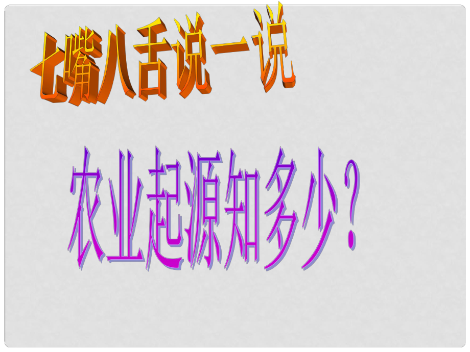 七年級歷史上冊 第2課 原始農(nóng)耕生活課件 新人教版(11)_第1頁