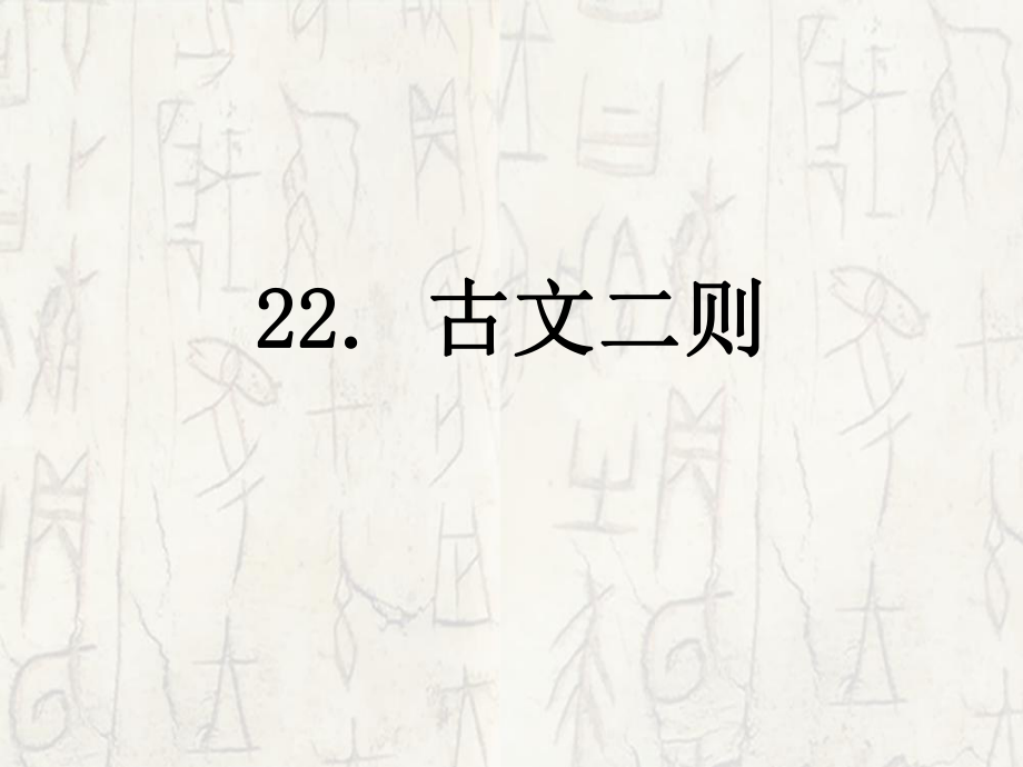 八年級語文上冊 第六單元 22 古文二則課件 語文版_第1頁