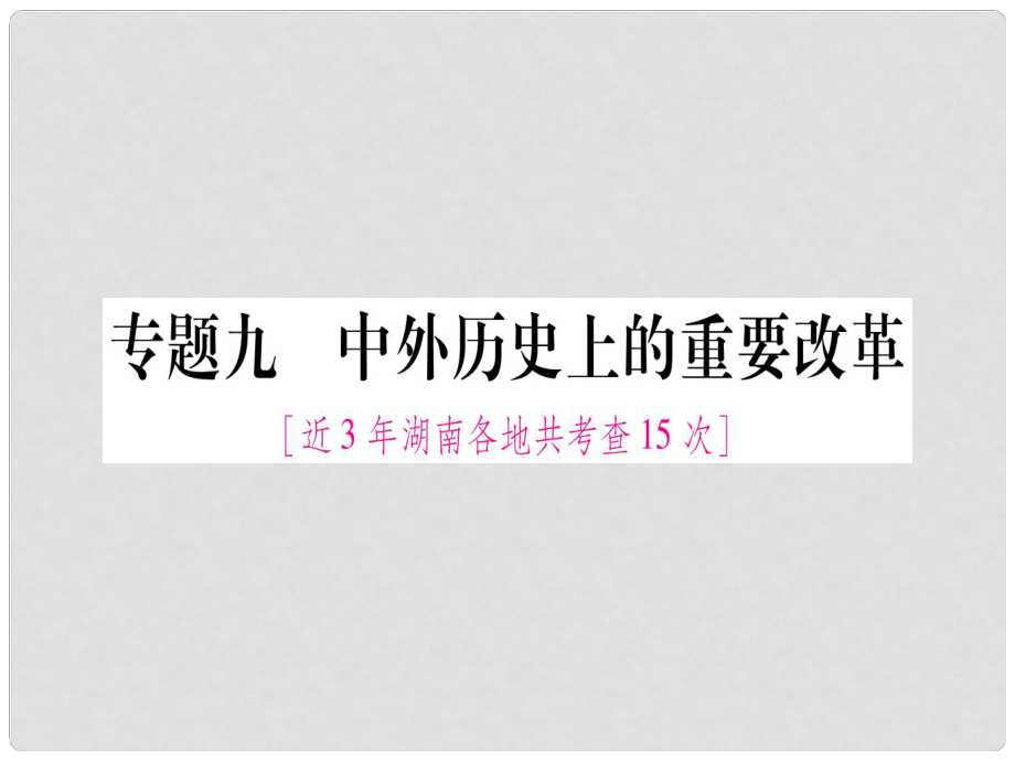 湖南省中考?xì)v史復(fù)習(xí) 第二篇 知能綜合提升 專題9 中外歷史上的重要改革課件_第1頁