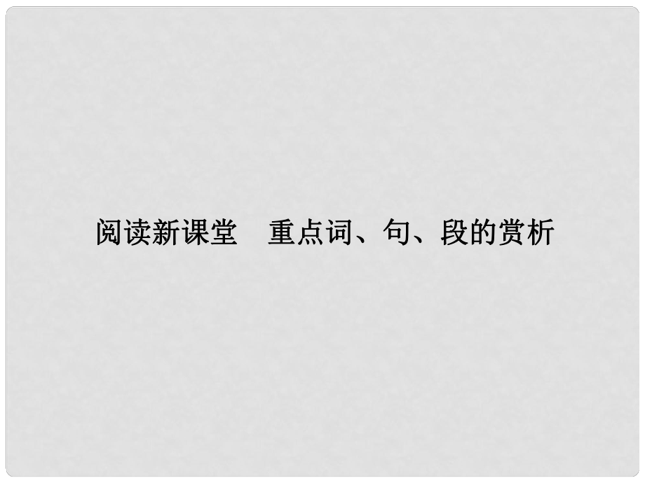 原九年級語文下冊 第四單元 重點詞、句、段的賞析課件 （新版）新人教版_第1頁