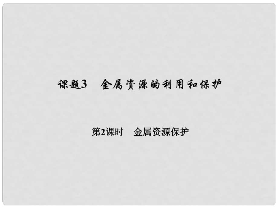 原九年級化學下冊 第八單元 金屬和金屬材料 課題3 金屬資源的利用和保護 第2課時 金屬資源保護習題課件 （新版）新人教版_第1頁