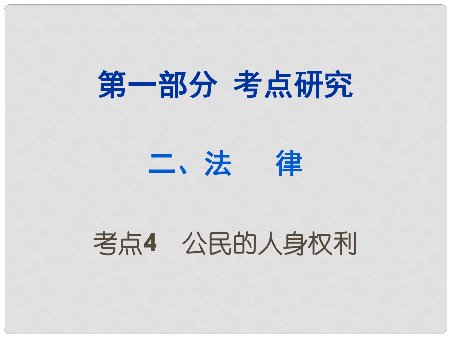 重慶市中考政治試題研究 第1部分 考點(diǎn)研究 二 法律 考點(diǎn)4 公民的人身權(quán)利精講課件_第1頁(yè)