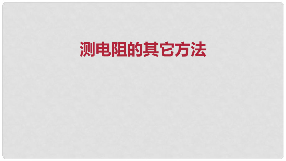 九年級物理全冊 重點知識專題突破 測電阻的其它方法課件 新人教版_第1頁