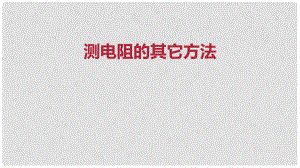 九年級物理全冊 重點知識專題突破 測電阻的其它方法課件 新人教版