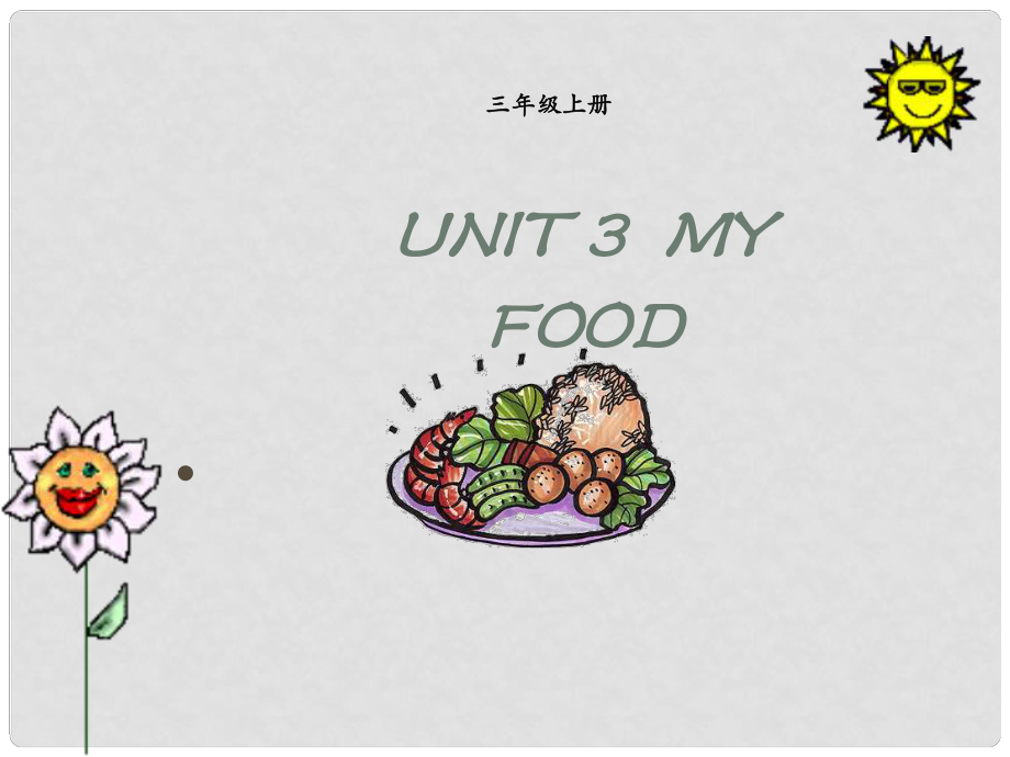 三年級(jí)英語(yǔ)上冊(cè)《Unit 3 My Food》課件1 人教新起點(diǎn)_第1頁(yè)