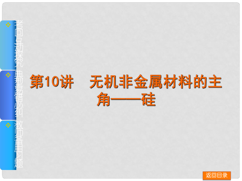 高考化學一輪基礎查漏補缺 第10講 無機非金屬材料的主角——硅課件_第1頁