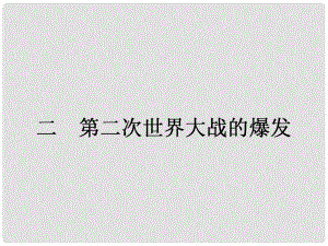 高中歷史 20世紀(jì)的戰(zhàn)爭與和平 專題三 第二次世界大戰(zhàn) 3.2 第二次世界大戰(zhàn)的爆發(fā)課件 人民版選修3