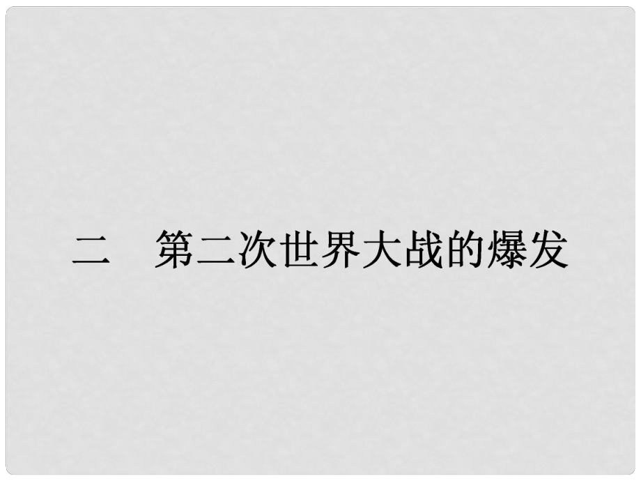 高中歷史 20世紀的戰(zhàn)爭與和平 專題三 第二次世界大戰(zhàn) 3.2 第二次世界大戰(zhàn)的爆發(fā)課件 人民版選修3_第1頁