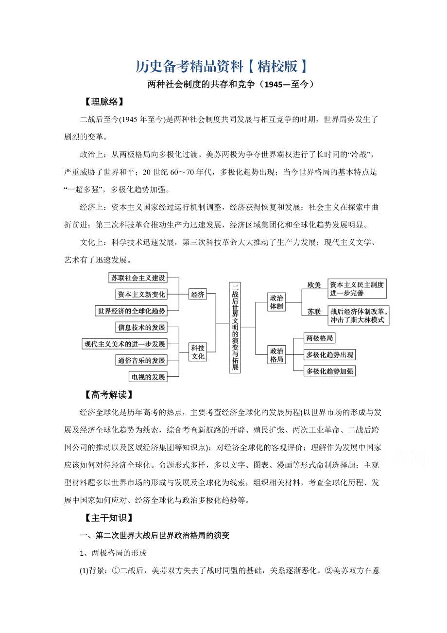 精修版通用版 ：兩種社會(huì)制度的共存和競(jìng)爭(zhēng) 1945—至今_第1頁(yè)