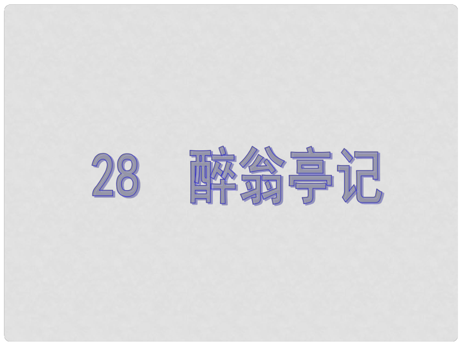 原八年級語文下冊 第六單元 28《醉翁亭記》教學課件 （新版）新人教版_第1頁