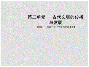 九年級歷史上冊 第三單元 古代文明的傳播與發(fā)展 7 東西方文化交流的使者同步教學(xué)課件 新人教版