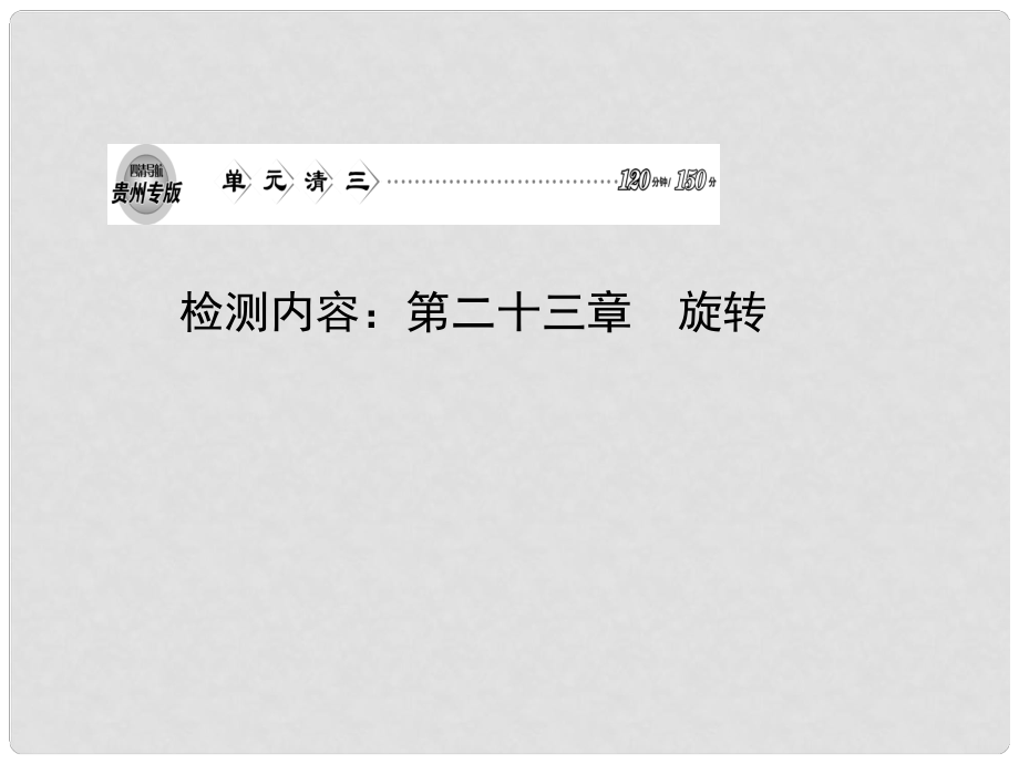 九年級(jí)數(shù)學(xué)上冊 單元清（第二十三章 旋轉(zhuǎn)）課件 （新版）新人教版_第1頁