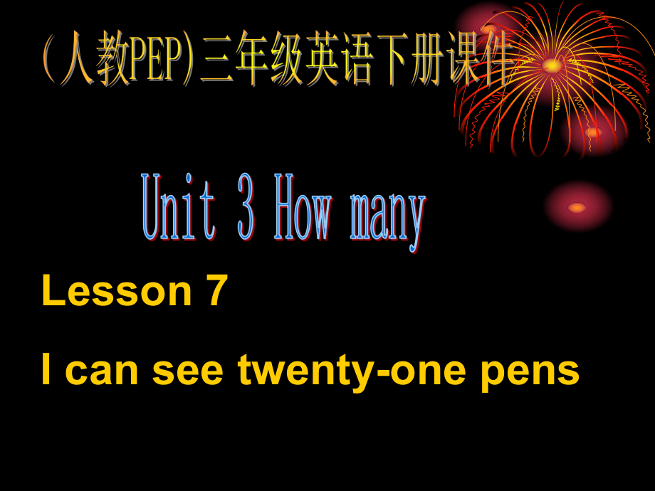 人教PEP版英語三下Unit 3 How manyLesson 7PPT課件_第1頁