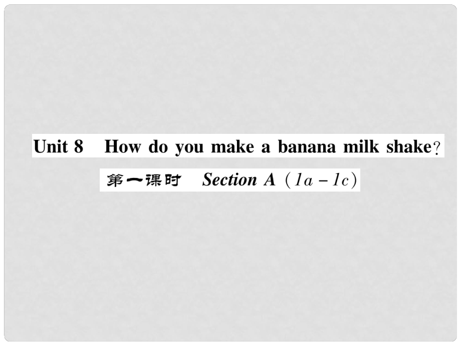 八年級英語上冊 Unit 8 How do you make a banana milk shake（第1課時(shí)）Section A（1a1c）同步作業(yè)課件 （新版）人教新目標(biāo)版_第1頁