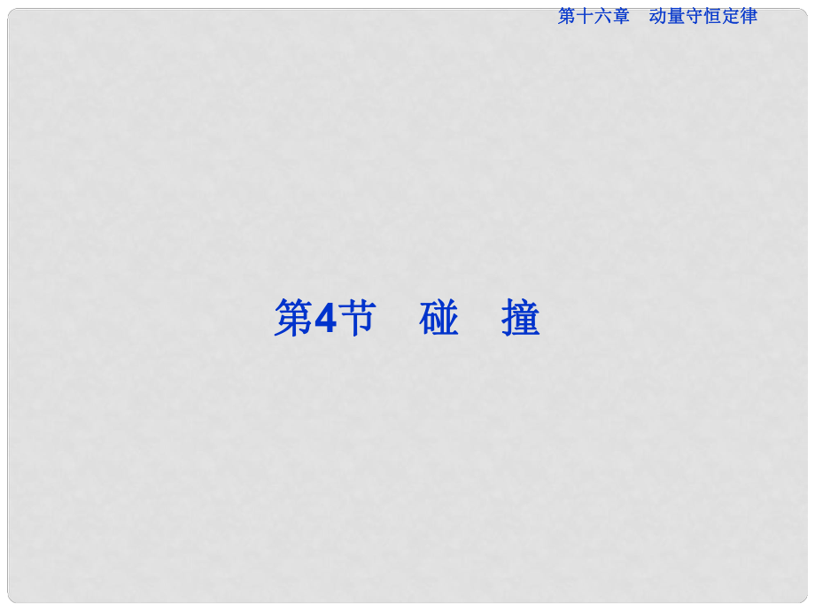 高中物理 第十六章 運(yùn)量守恒定律 第4節(jié) 碰撞課件 新人教版選修35_第1頁