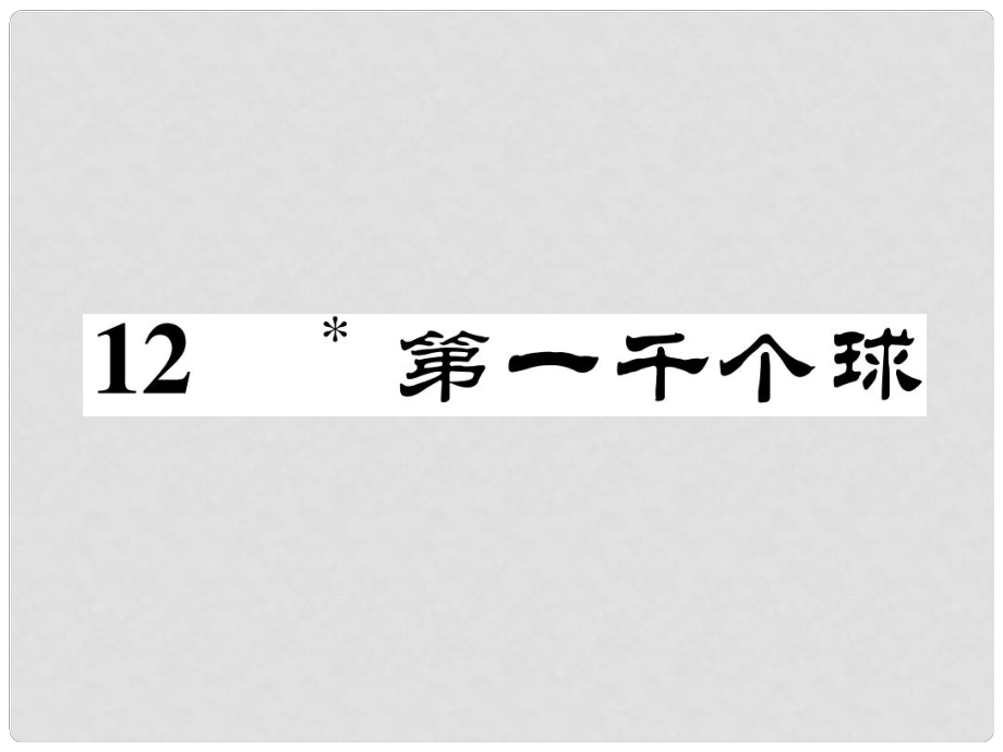 七年级语文下册 第3单元 12 第一千个球课件 语文版_第1页