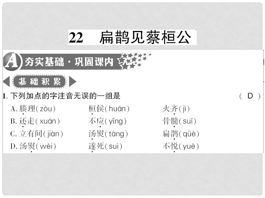 廣西桂林市九年級語文上冊 第六單元 22 扁鵲見蔡桓公習題課件 語文版_第1頁