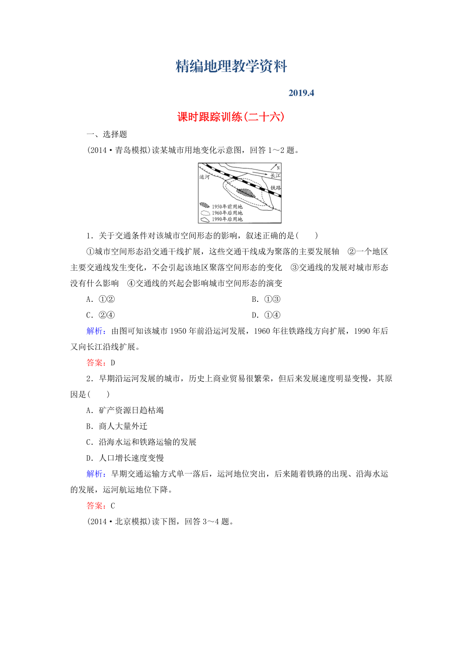 精編【與名師對話】新課標高考地理總復習 課時跟蹤訓練26_第1頁