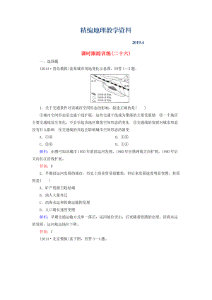 精編【與名師對(duì)話(huà)】新課標(biāo)高考地理總復(fù)習(xí) 課時(shí)跟蹤訓(xùn)練26