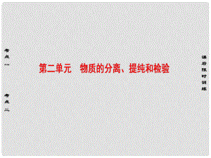 高考化學大一輪復習 專題10 化學實驗基本操作 第2單元 物質的分離、提純和檢驗課件