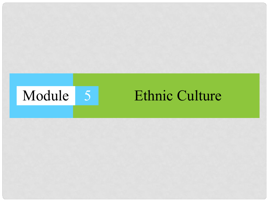 高中英語 Module 5 Ethnic Culture課件 外研版選修7_第1頁