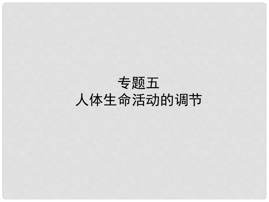 山东省东营市备战中考生物 专题五 人体生命活动的调节课件_第1页