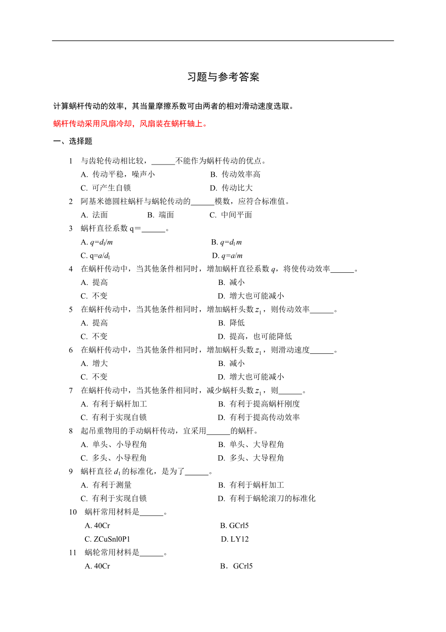 機(jī)械設(shè)計(jì)課程復(fù)習(xí)：第12章 蝸桿傳動(dòng)_第1頁(yè)