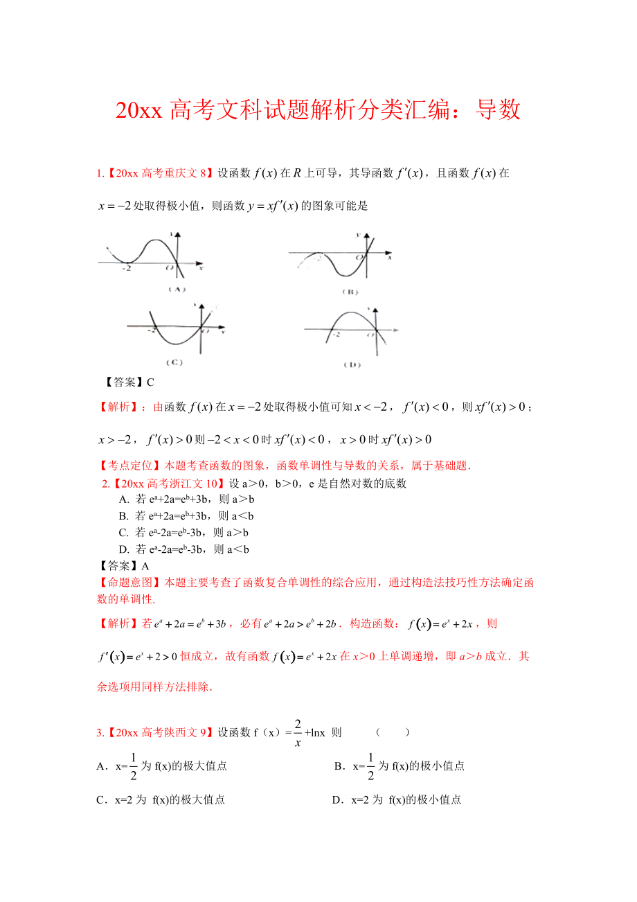 高考文科數(shù)學(xué) 解析分類匯編3：導(dǎo)數(shù)_第1頁