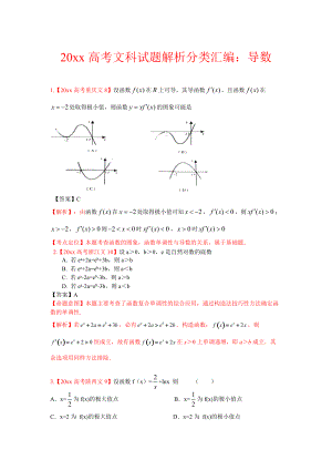 高考文科數(shù)學(xué) 解析分類匯編3：導(dǎo)數(shù)