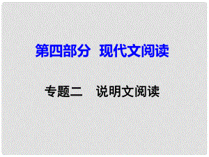 重慶市中考語(yǔ)文試題研究 第三部分 現(xiàn)代文閱讀 專題二 說(shuō)明文閱讀課件