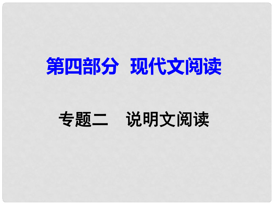 重慶市中考語文試題研究 第三部分 現(xiàn)代文閱讀 專題二 說明文閱讀課件_第1頁