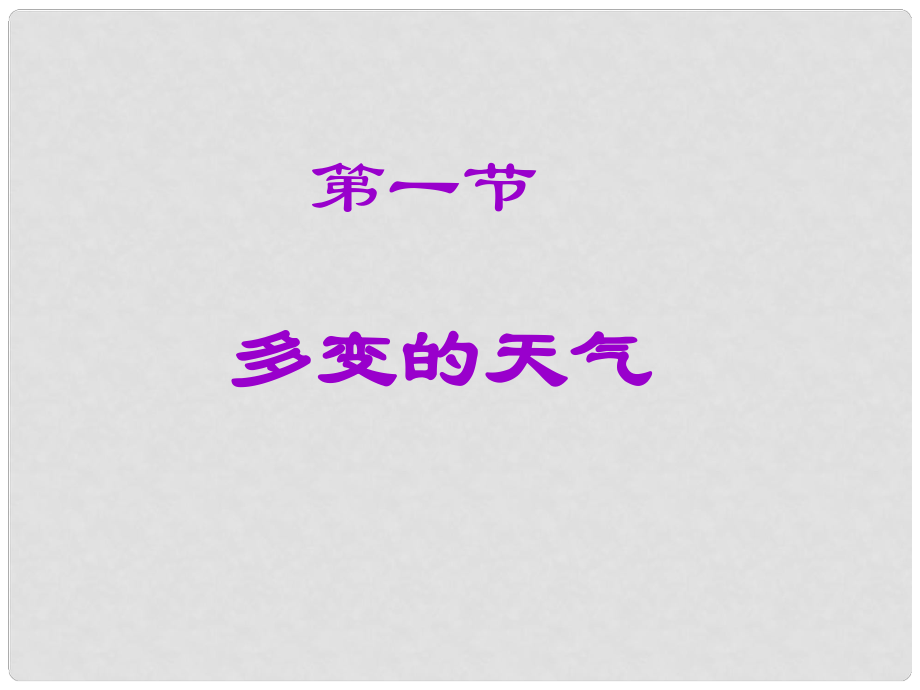 七年級地理上冊 3 1 多變的天氣課件 新人教版_第1頁