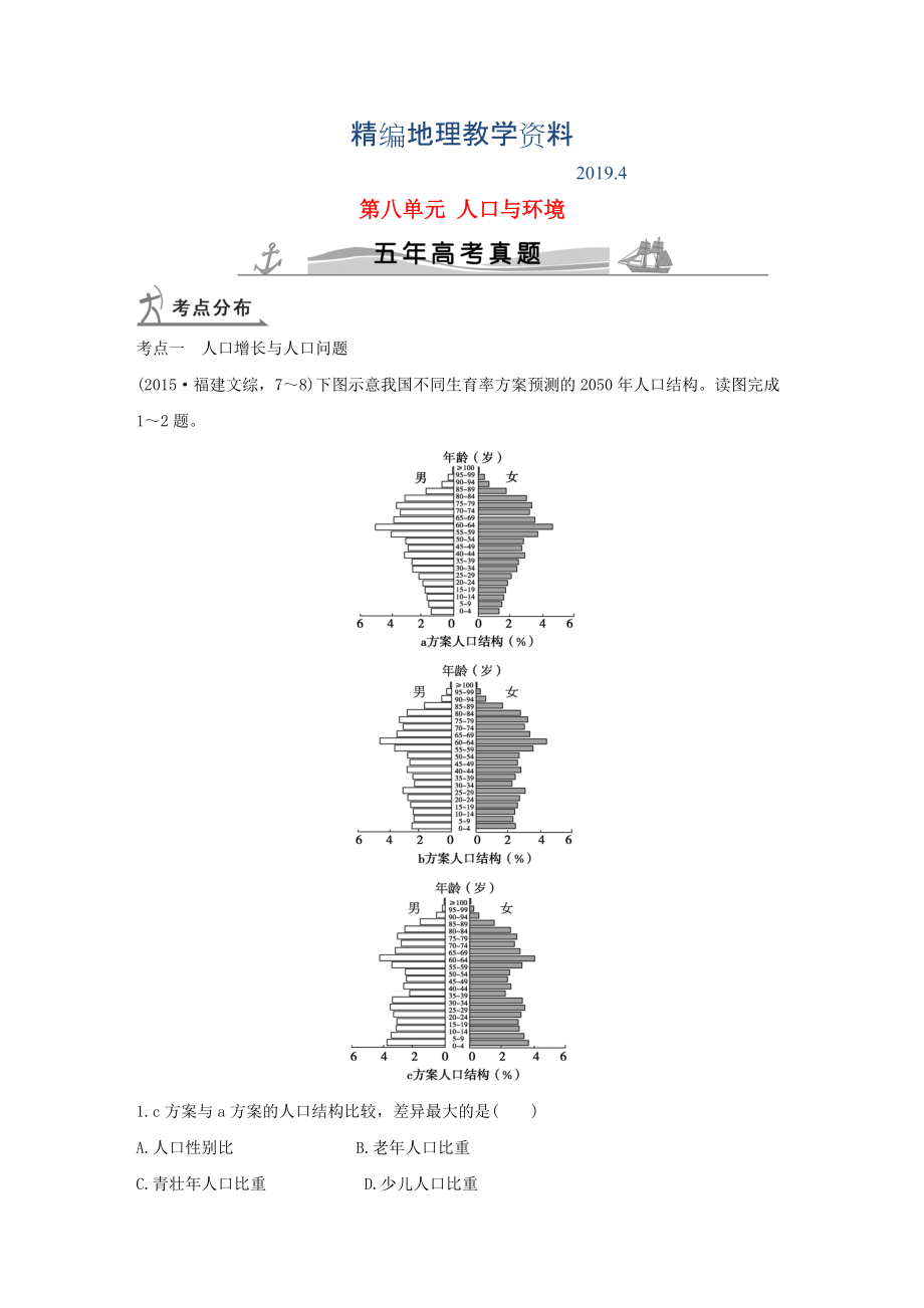 精編【五年高考】地理備戰(zhàn)：第8單元人口與環(huán)境_第1頁(yè)