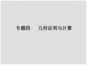 廣東省中考數(shù)學復習 第二輪 中考題型突破 專題四 幾何證明與計算課件